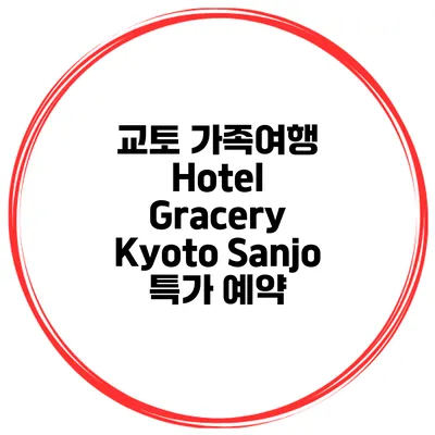 교토 가족여행 Hotel Gracery Kyoto Sanjo 특가 예약