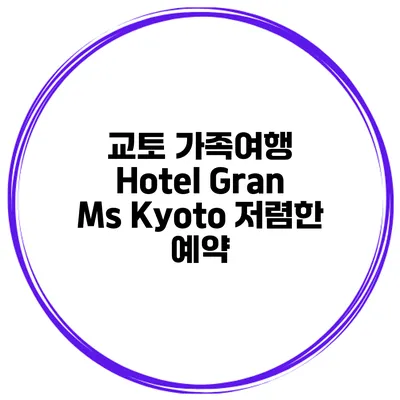 교토 가족여행 Hotel Gran Ms Kyoto 저렴한 예약