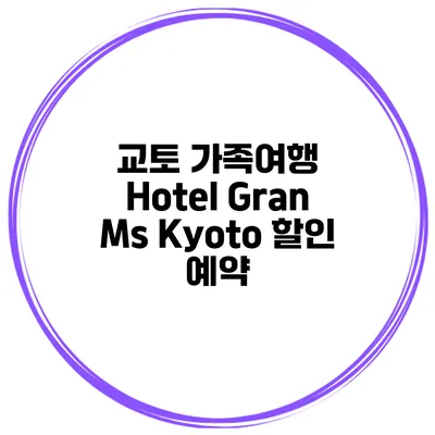 교토 가족여행 Hotel Gran Ms Kyoto 할인 예약