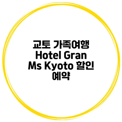 교토 가족여행 Hotel Gran Ms Kyoto 할인 예약
