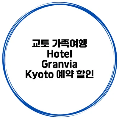 교토 가족여행 Hotel Granvia Kyoto 예약 할인