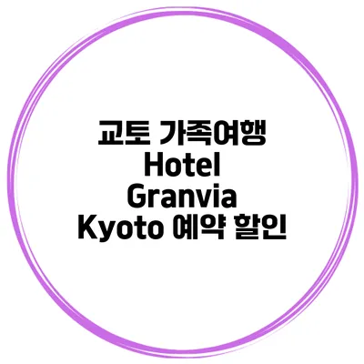 교토 가족여행 Hotel Granvia Kyoto 예약 할인