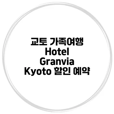 교토 가족여행 Hotel Granvia Kyoto 할인 예약