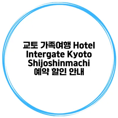 교토 가족여행 Hotel Intergate Kyoto Shijoshinmachi 예약 할인 안내