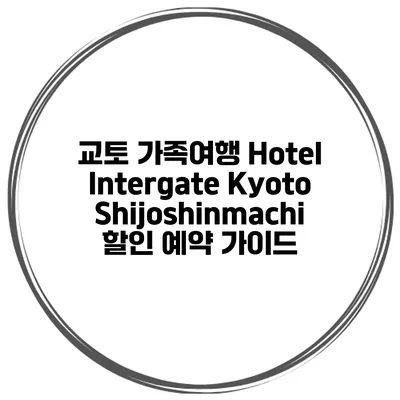 교토 가족여행 Hotel Intergate Kyoto Shijoshinmachi 할인 예약 가이드