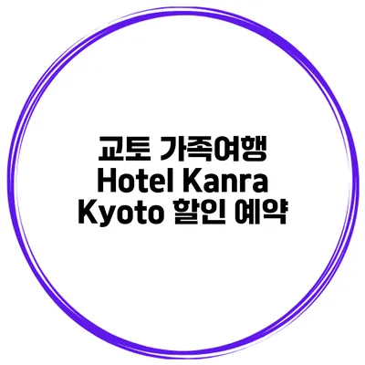 교토 가족여행 Hotel Kanra Kyoto 할인 예약