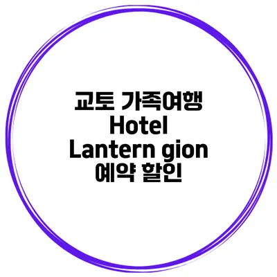 교토 가족여행 Hotel Lantern gion 예약 할인