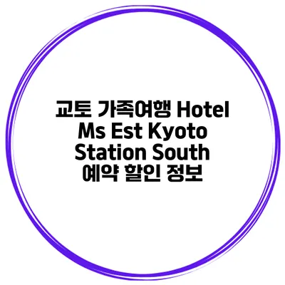 교토 가족여행 Hotel Ms Est Kyoto Station South 예약 할인 정보