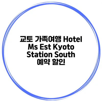 교토 가족여행 Hotel Ms Est Kyoto Station South 예약 할인