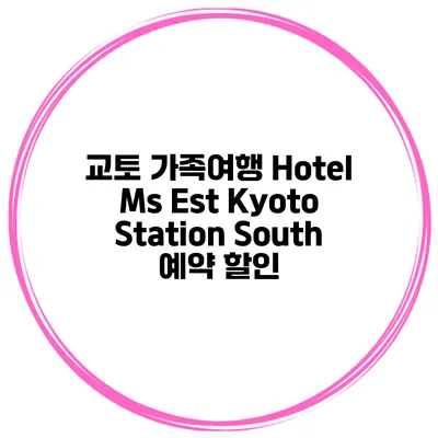 교토 가족여행 Hotel Ms Est Kyoto Station South 예약 할인
