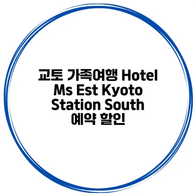 교토 가족여행 Hotel Ms Est Kyoto Station South 예약 할인
