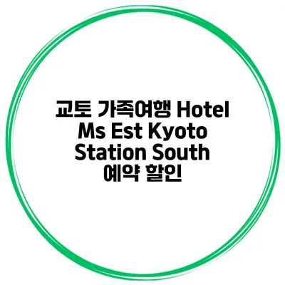 교토 가족여행 Hotel Ms Est Kyoto Station South 예약 할인