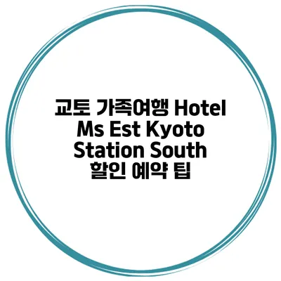 교토 가족여행 Hotel Ms Est Kyoto Station South 할인 예약 팁