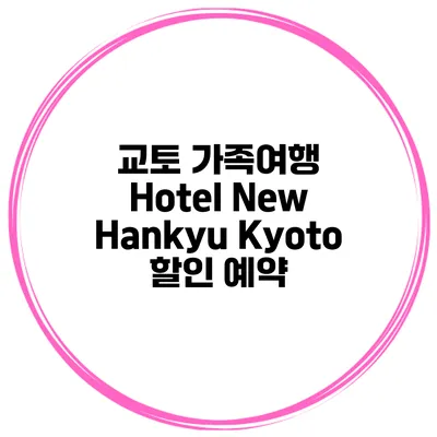 교토 가족여행 Hotel New Hankyu Kyoto 할인 예약