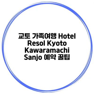 교토 가족여행 Hotel Resol Kyoto Kawaramachi Sanjo 예약 꿀팁