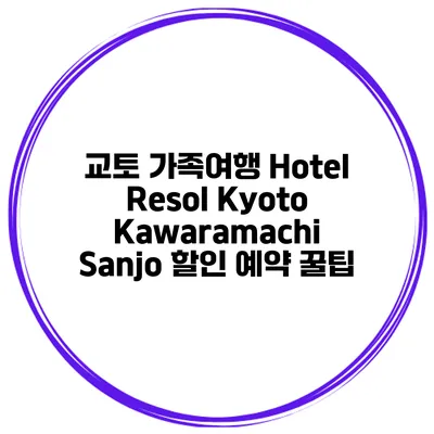 교토 가족여행 Hotel Resol Kyoto Kawaramachi Sanjo 할인 예약 꿀팁