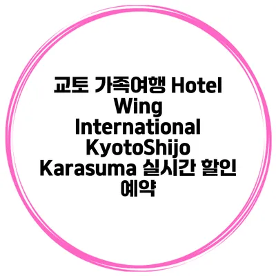 교토 가족여행 Hotel Wing International KyotoShijo Karasuma 실시간 할인 예약