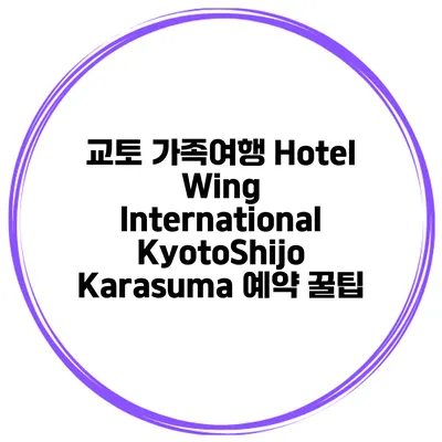 교토 가족여행 Hotel Wing International KyotoShijo Karasuma 예약 꿀팁