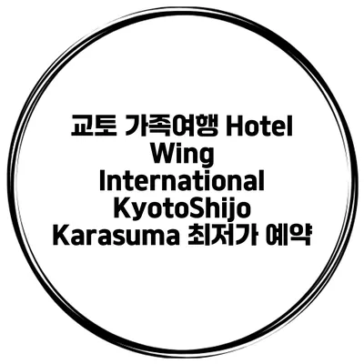 교토 가족여행 Hotel Wing International KyotoShijo Karasuma 최저가 예약