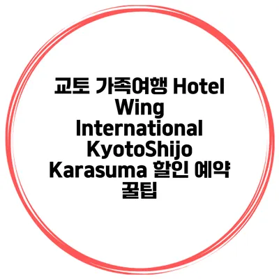 교토 가족여행 Hotel Wing International KyotoShijo Karasuma 할인 예약 꿀팁