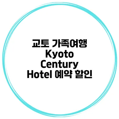 교토 가족여행 Kyoto Century Hotel 예약 할인