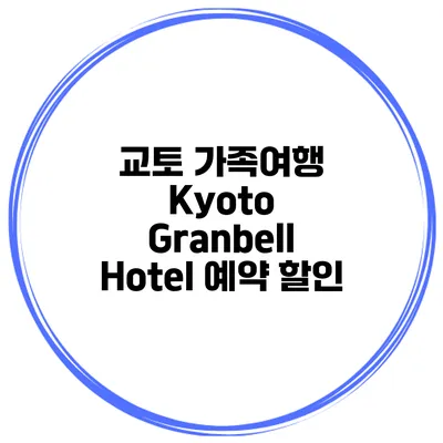 교토 가족여행 Kyoto Granbell Hotel 예약 할인