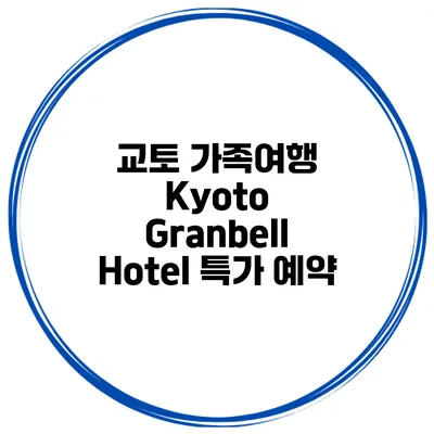 교토 가족여행 Kyoto Granbell Hotel 특가 예약