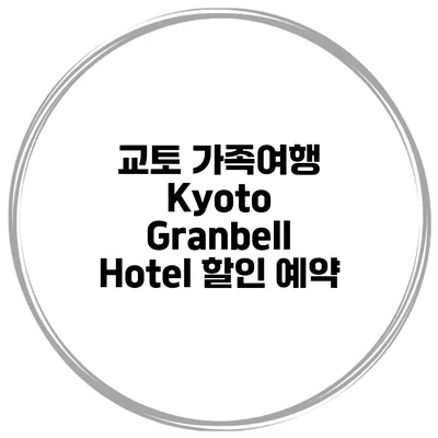 교토 가족여행 Kyoto Granbell Hotel 할인 예약