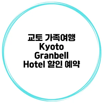 교토 가족여행 Kyoto Granbell Hotel 할인 예약