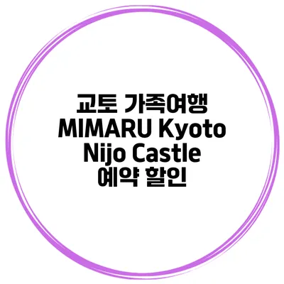 교토 가족여행 MIMARU Kyoto Nijo Castle 예약 할인