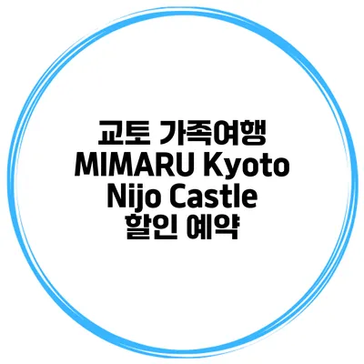 교토 가족여행 MIMARU Kyoto Nijo Castle 할인 예약