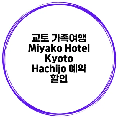교토 가족여행 Miyako Hotel Kyoto Hachijo 예약 할인