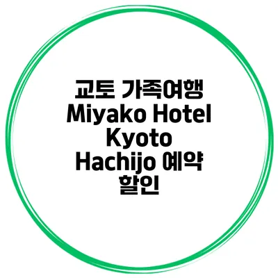 교토 가족여행 Miyako Hotel Kyoto Hachijo 예약 할인