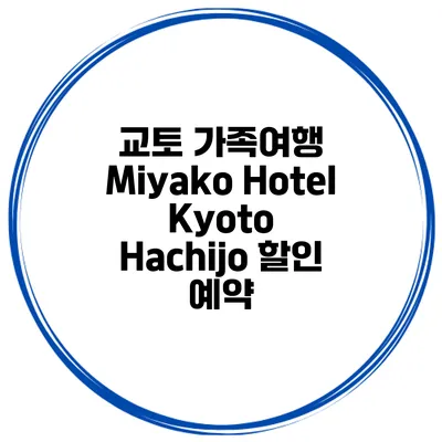 교토 가족여행 Miyako Hotel Kyoto Hachijo 할인 예약