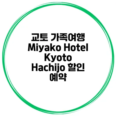 교토 가족여행 Miyako Hotel Kyoto Hachijo 할인 예약