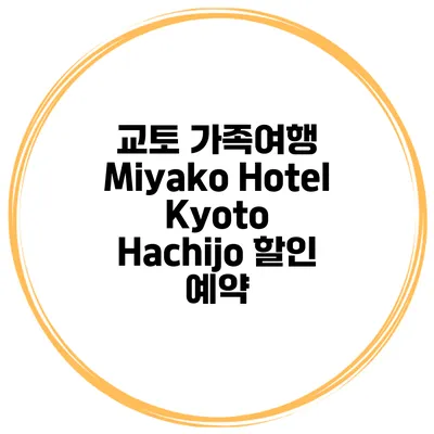 교토 가족여행 Miyako Hotel Kyoto Hachijo 할인 예약