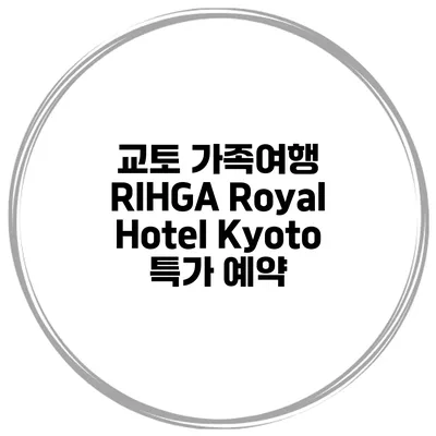 교토 가족여행 RIHGA Royal Hotel Kyoto 특가 예약