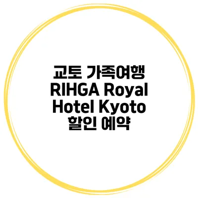 교토 가족여행 RIHGA Royal Hotel Kyoto 할인 예약
