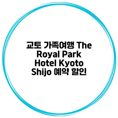 교토 가족여행 The Royal Park Hotel Kyoto Shijo 예약 할인