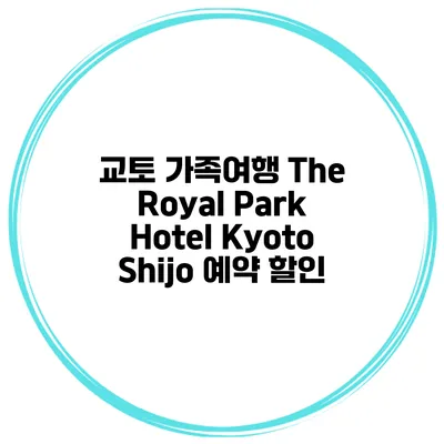 교토 가족여행 The Royal Park Hotel Kyoto Shijo 예약 할인