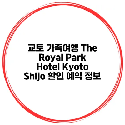 교토 가족여행 The Royal Park Hotel Kyoto Shijo 할인 예약 정보
