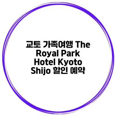 교토 가족여행 The Royal Park Hotel Kyoto Shijo 할인 예약