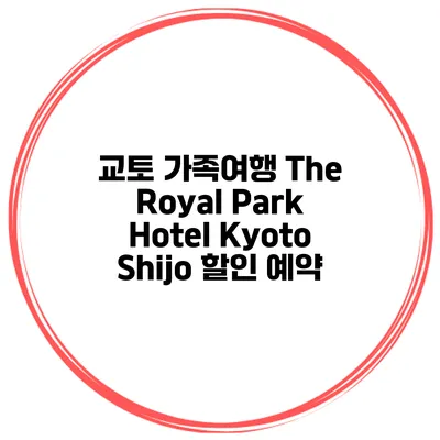 교토 가족여행 The Royal Park Hotel Kyoto Shijo 할인 예약