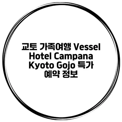 교토 가족여행 Vessel Hotel Campana Kyoto Gojo 특가 예약 정보