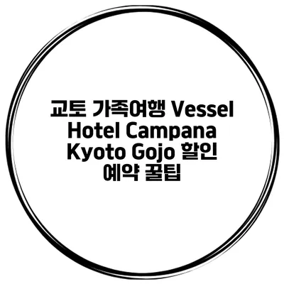 교토 가족여행 Vessel Hotel Campana Kyoto Gojo 할인 예약 꿀팁