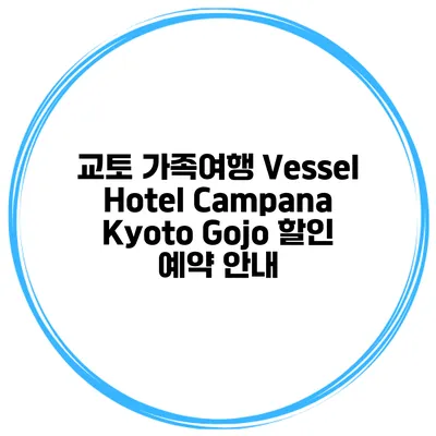 교토 가족여행 Vessel Hotel Campana Kyoto Gojo 할인 예약 안내