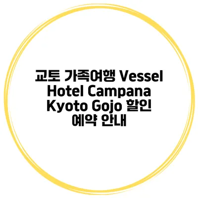 교토 가족여행 Vessel Hotel Campana Kyoto Gojo 할인 예약 안내