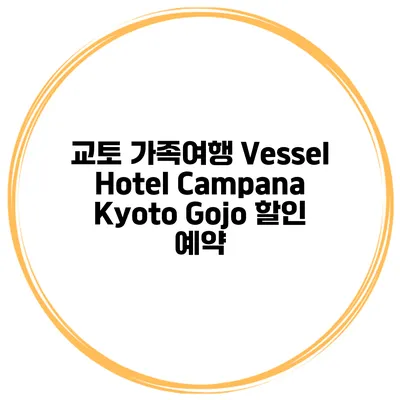 교토 가족여행 Vessel Hotel Campana Kyoto Gojo 할인 예약