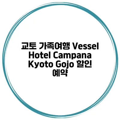 교토 가족여행 Vessel Hotel Campana Kyoto Gojo 할인 예약