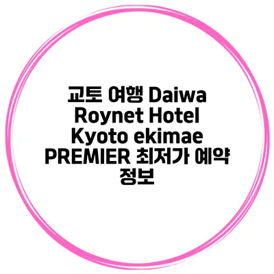 교토 여행 Daiwa Roynet Hotel Kyoto ekimae PREMIER 최저가 예약 정보